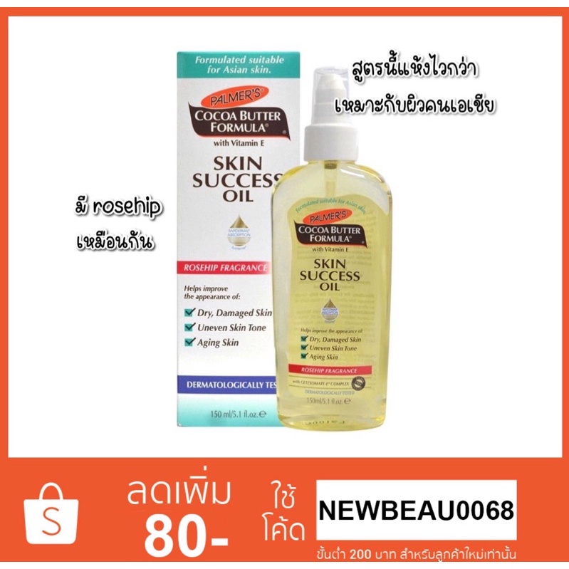 Palmer's Cocoa Butter Formula with Vitamin E Skin Success oil สูตรผิวเอเชีย รุ่นใหม่!