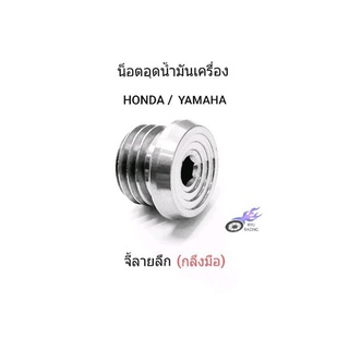 น็อตอุดน้ำมันเครื่อง เลส-จี้ลายลึก(กลึงมือ) เกลียวหยาบ สำหรับรถ HONDA / YAMAHA