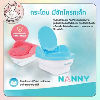 Nanny กระโถนเด็กแบบชักโครก ฝึกขับถ่ายให้ลูกน้อยของคุณ