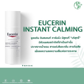 Exp.04/01/24 ✨Eucerin Instant Calming ลดความระคายสะสม เสริมเกราะป้องกันผิวให้สุขภาพดียิ่งขึ้น ยาวนาน