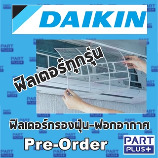 Daikin (ของแท้) ฟิลเตอร์กรองฝุ่น-ฟอกอากาศ แอร์ไดกิ้นทุกรุ่น สั่งเฉพาะ Pre-Order