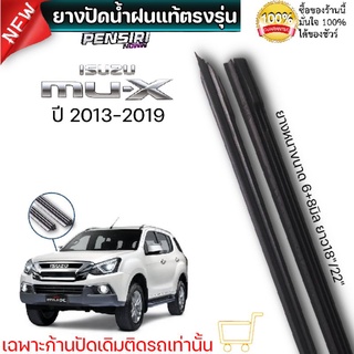 ยางปัดน้ำฝน แท้ตรงรุ่นISUZU MU-X ปี2013-2019 ก้านเดิมใส่ได้เลยขนาด 18"/22"