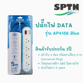 ปลั๊กไฟ DATA รุ่น AP4156 4ช่อง 5เมตร สายVCT/G3 x 0.75 MAX.LOAD 2300w. 10A/250v รับประกัน 2 ปี