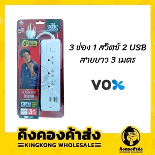 ถูกที่สุด!! ปลั๊กไฟUSB VOX 3 ช่อง 1 สวิตซ์ 2 USB ความยาว 3 เมตร (สีขาว) มีมอก. รางปลั๊กไฟ