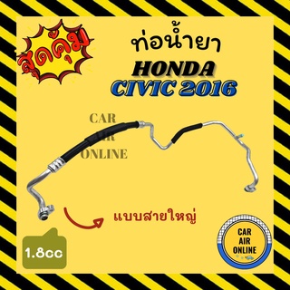 ท่อน้ำยา น้ำยาแอร์ ฮอนด้า ซีวิค 2016 1800cc แบบสายใหญ่ HONDA CIVIC 16 FC G10 คอมแอร์ - ตู้แอร์ ท่อน้ำยาแอร์ สายน้ำยาแอร์