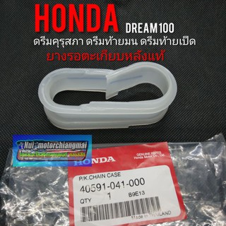 ยางรองโซ่ ยางรองตะเกียบแท้ ดรีมคุรุสภา ดรีมเก่า ดรีมท้ายเป็ด ยางกันรอยตะเกียบหลัง Honda dream100