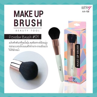 🌟 แปรงแต่งหน้า ใหม่ จาก แอชลีย์  ASHLEY BEAUTY TOOL MAKE UP BRUSH AA-154