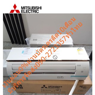 MITSUBISHIเครื่องปรับอากาศ13000บีทียูSTANDRADมิสเตอร์สลิมELECTRICน้ำยาR32on-offคอมเพรสเซอร์แบบโรตารี่ระบบตั้งเวลาปิดเปิด