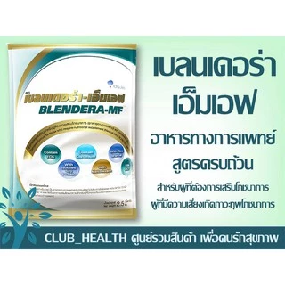 =พร้อมส่ง นมมาบีดี Ma-beedee 2000 g. //blendera mf 2.5 kg อาหารทางการแพทย์ อาหารผู้ป่วย อาหารผู้สูงอาย นมผู้สูงอายุ