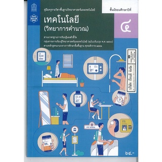 คู่มือครู พื้นฐาน เทคโนโลยี วิทยาการคำนวณ ม.4 สสวท. 82.- 9786165761260