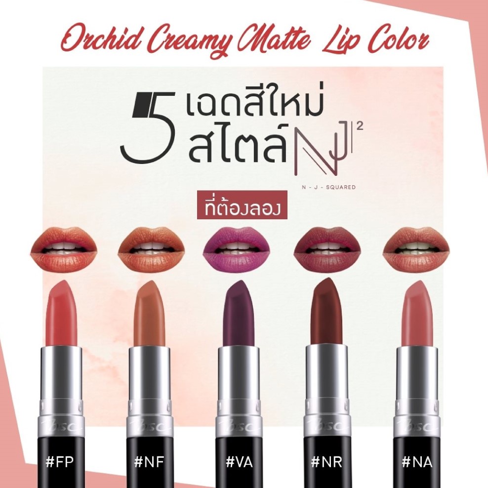 ลิปสติก บีเอสซี BSC ORCHID CREAMY MATTE LIP COLOR ขนาด 4.2 กรัม ลิป เนื้อครีมมี่ Lipstick เนื้อแมต เ