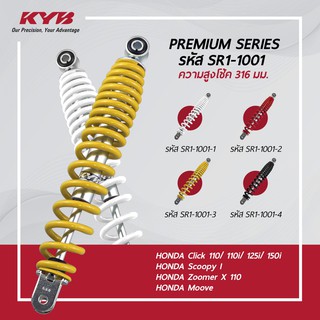 โช้คหลัง (KYB) สำหรับรุ่น CLICK-110,125,150 Scoopy-i, Zoomer-X (สูง 316mm.) เลือกสีได้