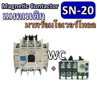 Magnetic Contactor แมคเนติก SN20 พร้อมโอเวอร์โหลด เลือกAMP ได้  AC BF THN-20 MSO-N20 ครบชุดพร้อมใช้งาน