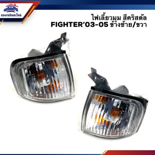 💡ไฟเลี้ยวมุม ไฟหรี่มุม มาสด้า ไฟเตอร์ MAZDA FIGHTER 2003-2005 สีคริสตัล