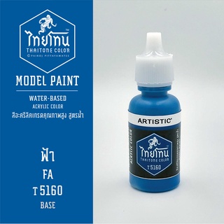 สีโมเดลไทยโทน :เนื้อด้าน:ThaiTone Model Paint:Matte:ฟ้าT5160: ขนาด 20 ml by ARTISTICเหมาะสำหรับงาน Model Paint