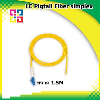 สายไฟเบอร์ออฟติกพิกเทล LC Pigtail Fiber simplex 1.5M (SM) - BISMON