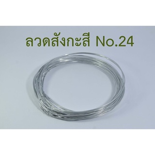 ลวดขาว No.24 ( 1 ห่อ มี 100 วง )