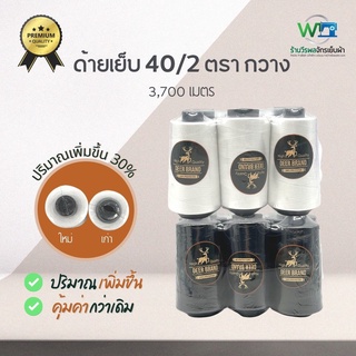 [Deer Premium] ด้ายเย็บผ้า 40/2 ด้ายเย็บ สีขาว ดำ ตรา กวาง แพ็ค 6 หลอด ขนาด 3,700 เมตร