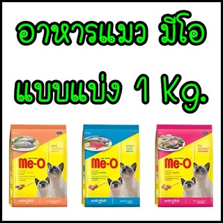 อาหารแมวมีโอ แบบแบ่ง 1 Kg.  *อ่านรายละเอียดก่อนสั่งซื้อ*