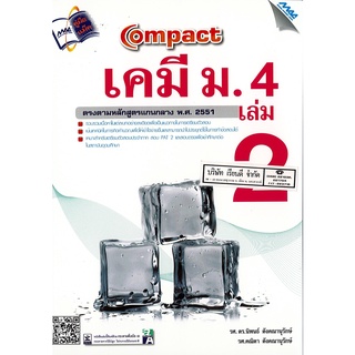 Compact เคมี ม.4 เล่ม 2 นิพนธ์ ตังคณานุรักษ์ และคณะ  260.00 MAC9789744128591