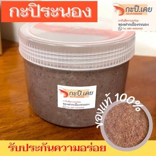 กะปิระนอง กะปิกุ้งเคยแท้100% กะปิแกง กะปิน้ำพริก ส่งตรงจากระนอง