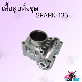 เสื้อสูบทั้งชุด SPARK-135  54MM  สินค้าคุณภาพดี ราคาถูกมาก สินค้าพร้อมส่ง !!!!!!!! มีของแถม!!!!!!