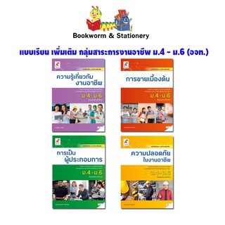 หนังสือเรียน แบบเรียน เพิ่มเติม การขาย / ผู้ประกอบการ / ความปลอดภัย / ความรู้เกี่ยวกับงานอาชีพ ม.4-6 (อจท.)