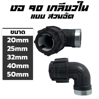 งอเกลียวใน HDPE แบบสวมอัด ขนาด 20-50mm 1/2"-11/2"