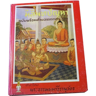 "มิลินทปัญหา ฉบับพร้อมด้วยอรรถกถาฎีกา" ชำระโดย พระธรรมมหาวีรานุวัตร ผู้แปล/เรียบเรียง  ปุ้ย  แสงฉาย