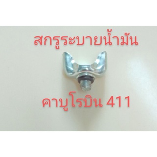 อะไหล่เครื่องตัดหญ้าสกรูระบายน้ำมันใต้ถ้วยคาบูโรบิน 411