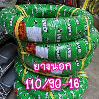 ยางนอก110/90-16 TL(ไม่ต้องใช้ยางใน)