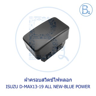 D049 **อะไหล่แท้** ฝาปิดรูสวิตช์ ฝาครอบสวิตช์ไฟหลอก ISUZU D-MAX13-19 ALL NEW-BLUE POWER