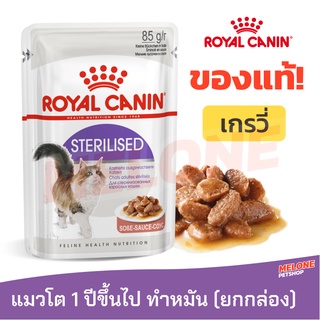 Royal Canin Sterilised รอยัลคานิน อาหารเปียก แมวโต ทำหมัน อายุ 1 ปีขึ้นไป ชนิด เกรวี่ ยกกล่อง 12 ซอง