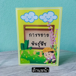 สื่อการสอน "การขยายพันธุ์พืช" วิทยาศาสตร์ ป๊อปอัพซิกแซก