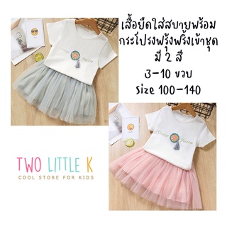 ((50%OFF))ชุดเสื้อยืดใส่สบาย พร้อมกระโปรง Orange Juice ฟรุ้งฟริ้งสีสวย สำหรับวัย 3-10 ขวบ