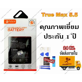 แบตเตอรี่ True Max 5.5 Battery max 5.5 True มีคุณภาพเยี่ยม บริษัท MAX5.5 TUREMAX5.5