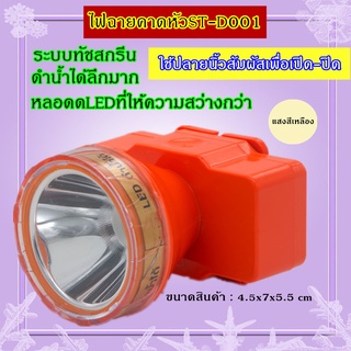 ไฟฉายคาดหัว ST-637/D001 LED 80W  แบตเตอร์ลิเธียม 5500 mAh แสงพุ่งไกล  1000 เมตร ใช้งานลุยฝนได้ มีโวลลุ่ม