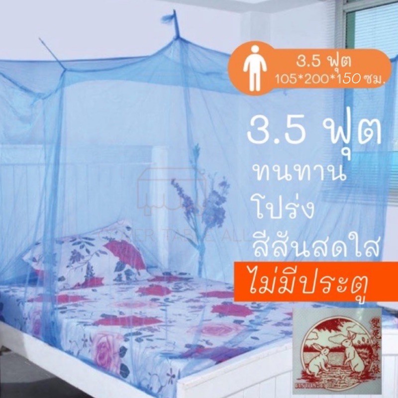 เตียง Bed mosquito net มุ้ง กันยุง สี่เหลี่ยม ตรา กระต่าย ขนาด 3.5 ฟุต มุ้งนอนคนเดียว