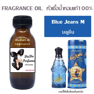 หัวเชื้อน้ำหอมกลิ่น Blue Jeans M.ปริมาณ 35 ML.