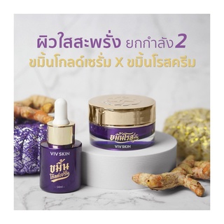 VIV SKIN จุ๋ย ขมิ้นโกลด์เซรั่ม / ขมิ้นโรสครีม