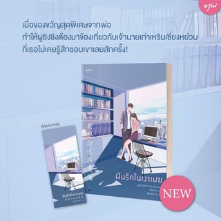 ฝันรักในเงาเมฆ เล่มเดียวจบ (จัดส่ง29/5/64)