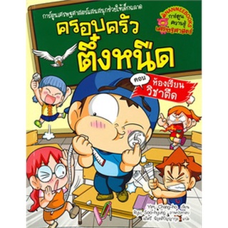 ครอบครัวตึ๋งหนืด  ตอน ห้องเรียนวิชาตืด เล่ม 34