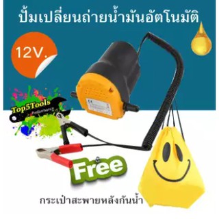 เครื่องดูดน้ำมัน ปั้มดูดน้ำมัน Oil Pump Extractor 12V