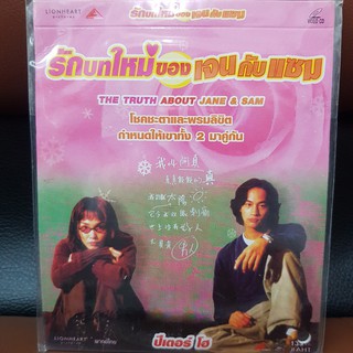 (SBYVCD59-รักบทใหม่ของเจนกับแซม) VCD รักบทใหม่ ของเจนกับแซม the truth about jane and sam พากย์ไทย โรแมนติก หนังตลก เบาสม