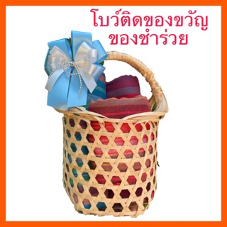 โบว์ติดของขวัญ ของชำร่วย ของฝาก ของที่ร