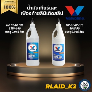 น้ำมันเกียร์และเฟืองท้ายลิมิเต็ดสลิป VALVOLINE HP GEAR OIL LSD  80W-90 และ 85W-140 บรรจุ 0.946 ลิตร