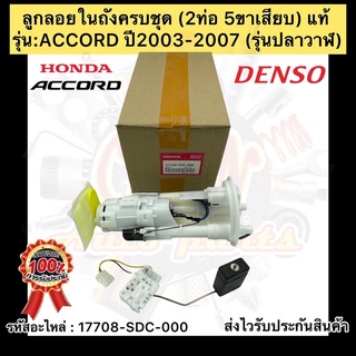 ลูกลอยในถังครบชุด แอคคอร์ด 2003-2007 รุ่นปลาวาฬ (2ท่อ 5ขาเสียบ)  แท้ รหัสอะไหล่ 17708-SDC-000 ACCORD ปี2003-2007 DENSO