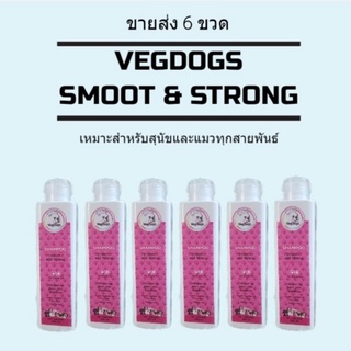 ขายส่ง 6 ขวด แชมพูสุนัข แชมพูแมว แชมพูสัตว์เลี้ยง VegDogs สูตร Smooth and Strong ขนาด 200 มล.