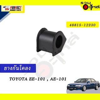 ยางกันโคลง TOYOTA EE-101,AE-101 📍NO.48815-12230