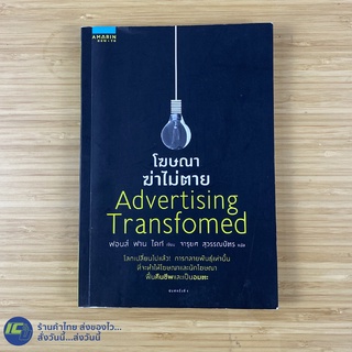 (พร้อมส่ง) โฆษณาฆ่าไม่ตาย หนังสือ Advertising Transfomed (สภาพใหม่99%) เขียนโดย ฟอนส์ ฟาน ไดก์ หนังสือน่าอ่าน -การตลาด